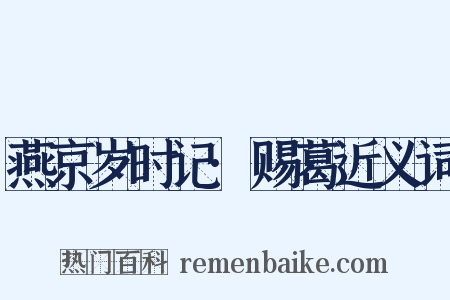 燕京岁时记·赐葛近义词是什么意思的图片